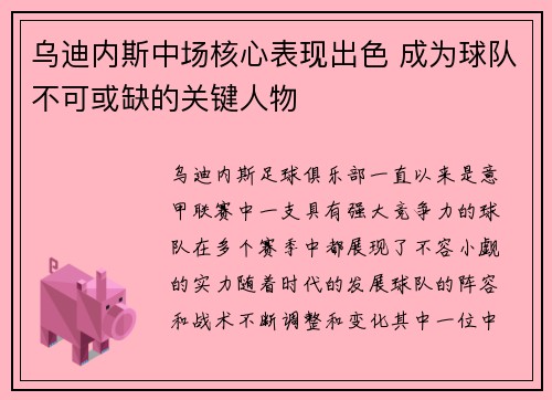 乌迪内斯中场核心表现出色 成为球队不可或缺的关键人物