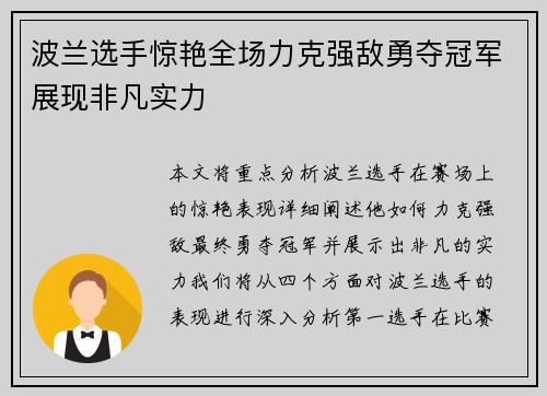 波兰选手惊艳全场力克强敌勇夺冠军展现非凡实力