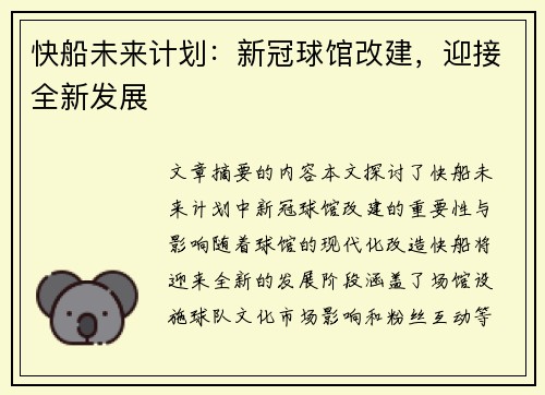 快船未来计划：新冠球馆改建，迎接全新发展