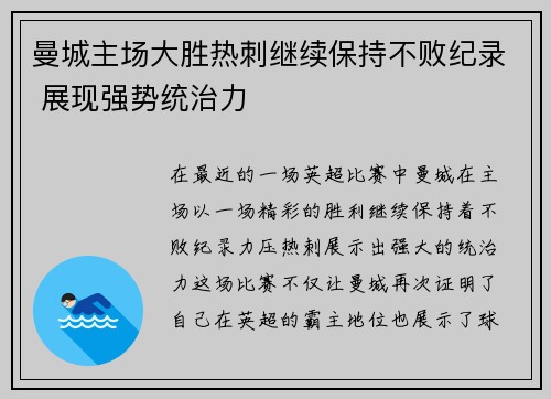 曼城主场大胜热刺继续保持不败纪录 展现强势统治力