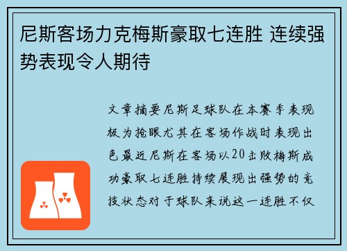 尼斯客场力克梅斯豪取七连胜 连续强势表现令人期待