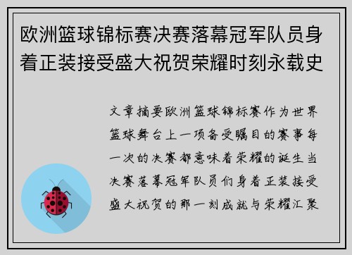 欧洲篮球锦标赛决赛落幕冠军队员身着正装接受盛大祝贺荣耀时刻永载史册