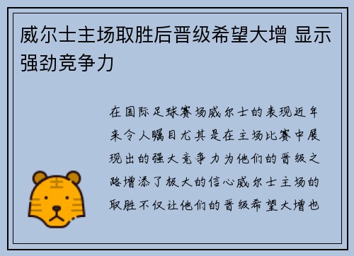 威尔士主场取胜后晋级希望大增 显示强劲竞争力