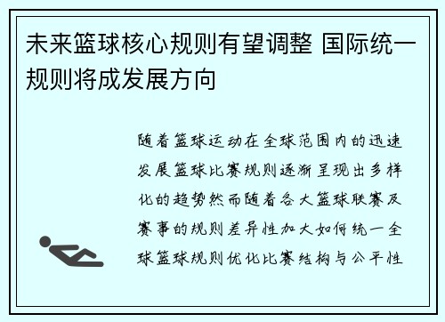 未来篮球核心规则有望调整 国际统一规则将成发展方向