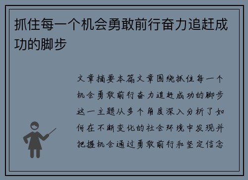 抓住每一个机会勇敢前行奋力追赶成功的脚步