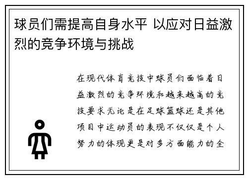 球员们需提高自身水平 以应对日益激烈的竞争环境与挑战