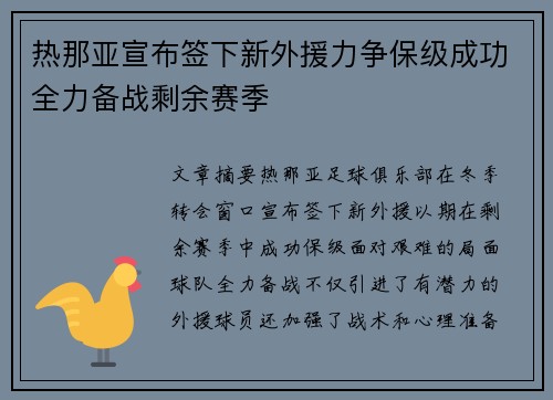 热那亚宣布签下新外援力争保级成功全力备战剩余赛季