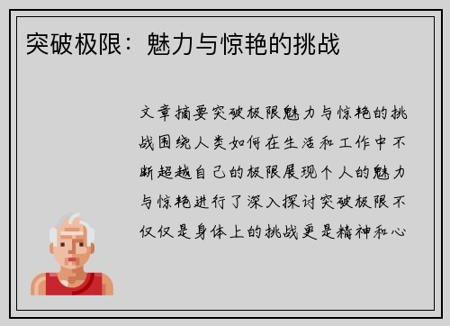 突破极限：魅力与惊艳的挑战