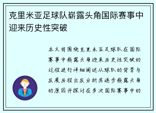 克里米亚足球队崭露头角国际赛事中迎来历史性突破