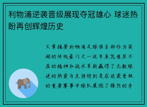 利物浦逆袭晋级展现夺冠雄心 球迷热盼再创辉煌历史