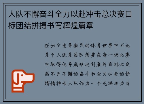 人队不懈奋斗全力以赴冲击总决赛目标团结拼搏书写辉煌篇章