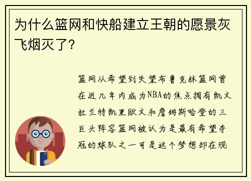 为什么篮网和快船建立王朝的愿景灰飞烟灭了？