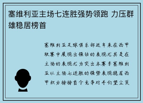 塞维利亚主场七连胜强势领跑 力压群雄稳居榜首