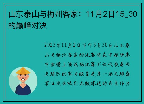 山东泰山与梅州客家：11月2日15_30的巅峰对决