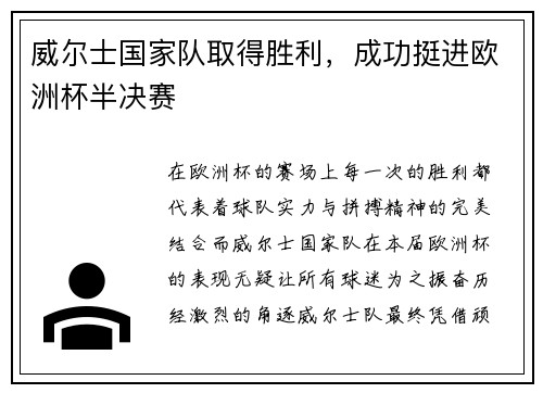 威尔士国家队取得胜利，成功挺进欧洲杯半决赛