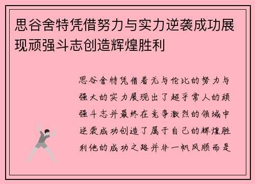 思谷舍特凭借努力与实力逆袭成功展现顽强斗志创造辉煌胜利