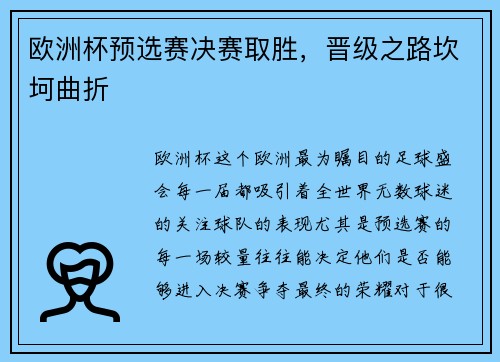 欧洲杯预选赛决赛取胜，晋级之路坎坷曲折