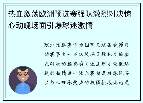 热血激荡欧洲预选赛强队激烈对决惊心动魄场面引爆球迷激情