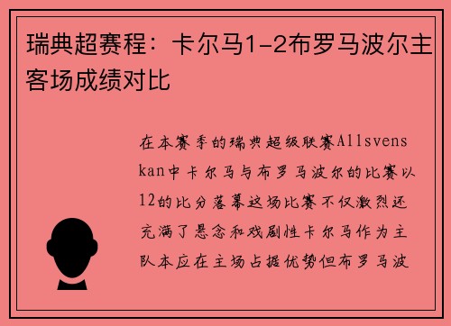 瑞典超赛程：卡尔马1-2布罗马波尔主客场成绩对比