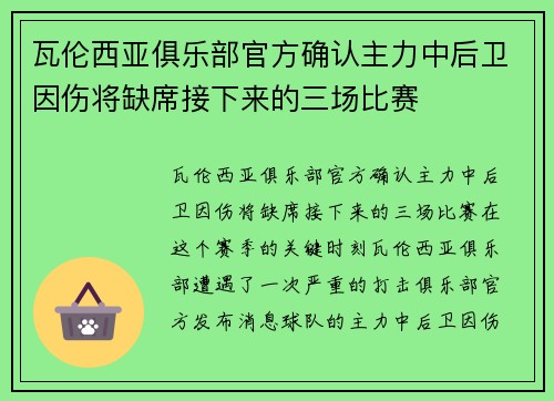 瓦伦西亚俱乐部官方确认主力中后卫因伤将缺席接下来的三场比赛