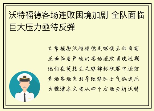 沃特福德客场连败困境加剧 全队面临巨大压力亟待反弹