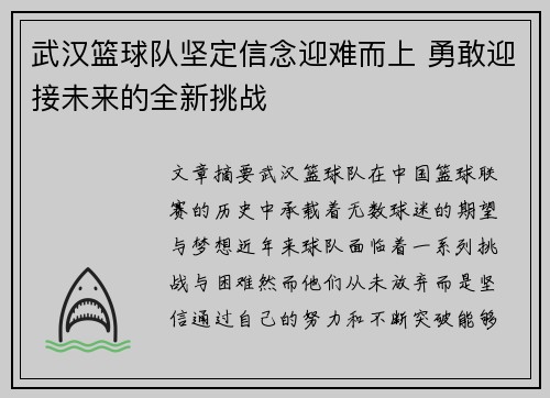 武汉篮球队坚定信念迎难而上 勇敢迎接未来的全新挑战