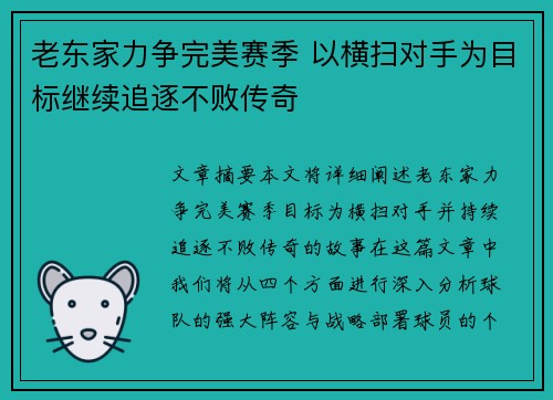 老东家力争完美赛季 以横扫对手为目标继续追逐不败传奇