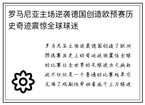 罗马尼亚主场逆袭德国创造欧预赛历史奇迹震惊全球球迷