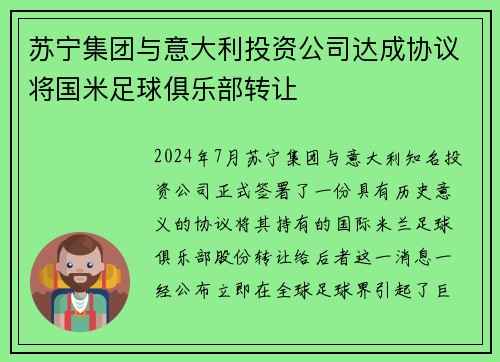 苏宁集团与意大利投资公司达成协议将国米足球俱乐部转让