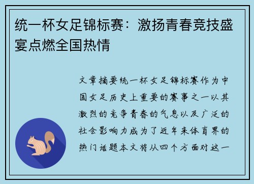 统一杯女足锦标赛：激扬青春竞技盛宴点燃全国热情