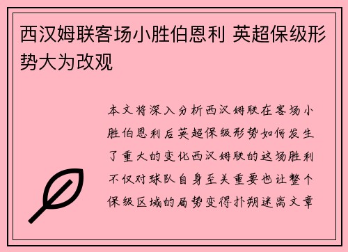 西汉姆联客场小胜伯恩利 英超保级形势大为改观