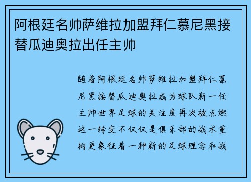 阿根廷名帅萨维拉加盟拜仁慕尼黑接替瓜迪奥拉出任主帅