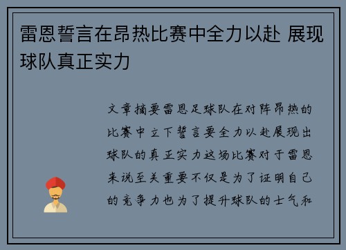 雷恩誓言在昂热比赛中全力以赴 展现球队真正实力