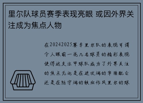 里尔队球员赛季表现亮眼 或因外界关注成为焦点人物