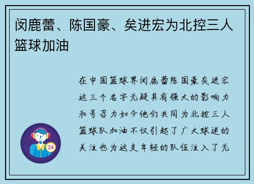 闵鹿蕾、陈国豪、矣进宏为北控三人篮球加油