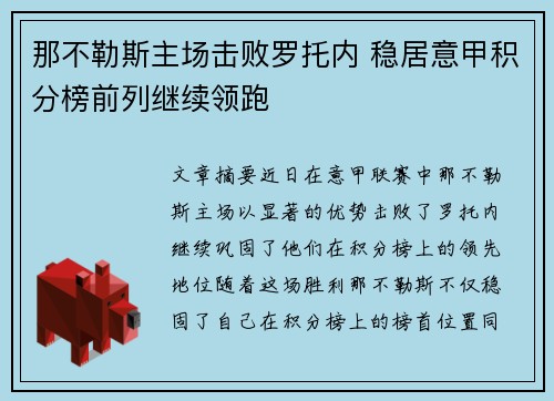 那不勒斯主场击败罗托内 稳居意甲积分榜前列继续领跑