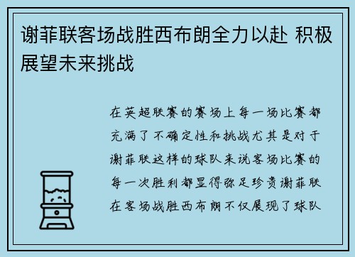 谢菲联客场战胜西布朗全力以赴 积极展望未来挑战