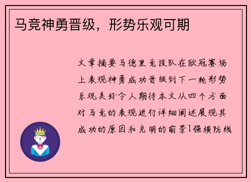 马竞神勇晋级，形势乐观可期