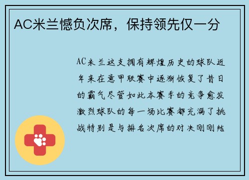 AC米兰憾负次席，保持领先仅一分