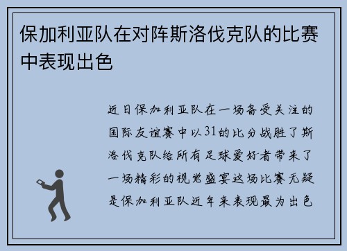 保加利亚队在对阵斯洛伐克队的比赛中表现出色