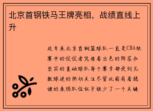 北京首钢铁马王牌亮相，战绩直线上升