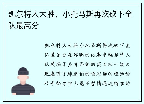 凯尔特人大胜，小托马斯再次砍下全队最高分