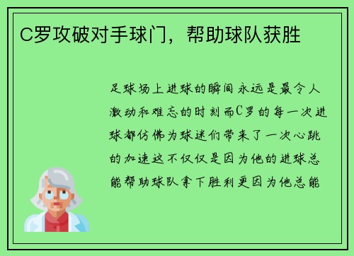 C罗攻破对手球门，帮助球队获胜