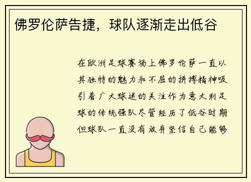 佛罗伦萨告捷，球队逐渐走出低谷