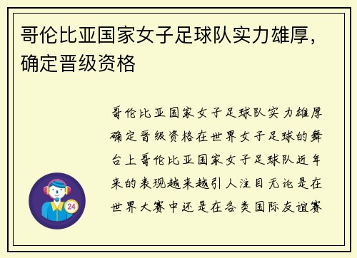 哥伦比亚国家女子足球队实力雄厚，确定晋级资格