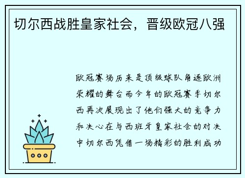 切尔西战胜皇家社会，晋级欧冠八强