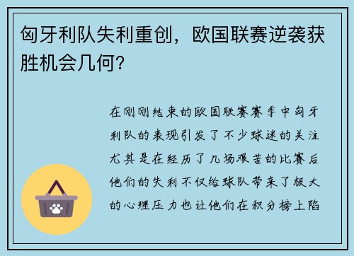 匈牙利队失利重创，欧国联赛逆袭获胜机会几何？