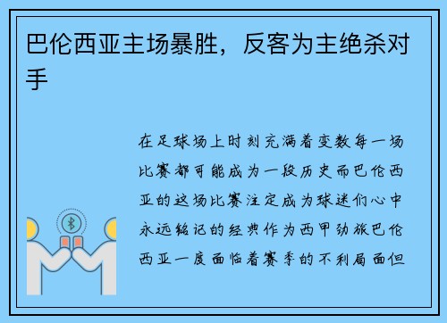 巴伦西亚主场暴胜，反客为主绝杀对手