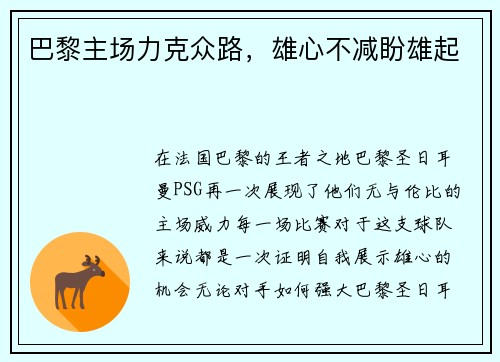 巴黎主场力克众路，雄心不减盼雄起