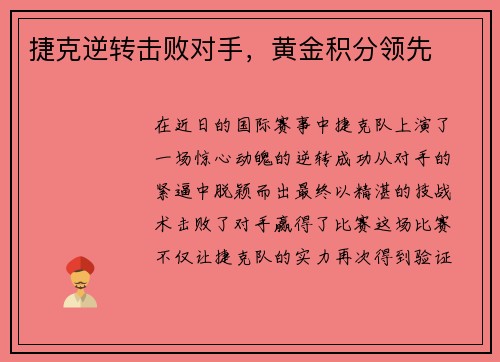 捷克逆转击败对手，黄金积分领先